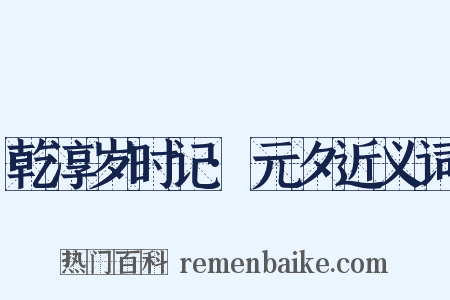 乾淳岁时记·元夕近义词是什么意思的图片